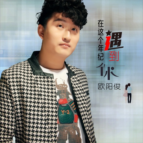 在这个年纪遇到你(DJ何鹏版) cover art
