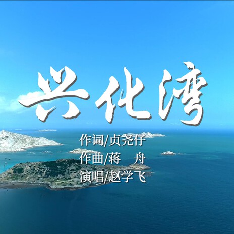 兴化湾