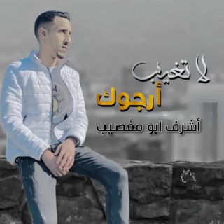 لا تغيب ارجوك cover art