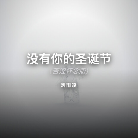 没有你的圣诞节 (苦涩怀念版) cover art
