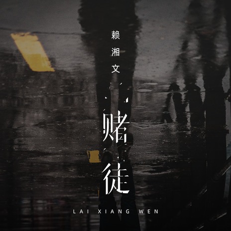 赌徒 cover art