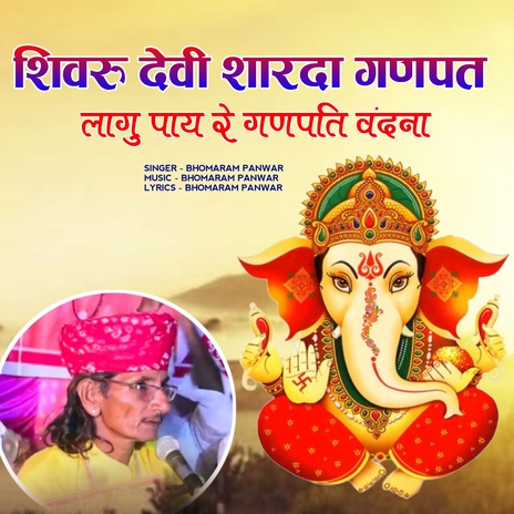 Sivru devi sharda ganpat lagu pay re ganpati vandana cover art