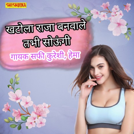 Khatola Raja Banbale Tabhi Soungi ft. Hema cover art