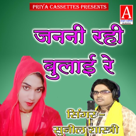 Janani Rahi Bulai Re cover art