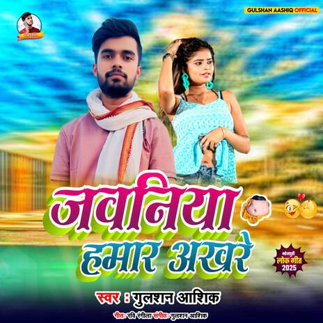 Jawaniya Hamar Akhare cover art