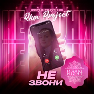 Не Звони (Radio Edit) ft. Marina Evans cover art