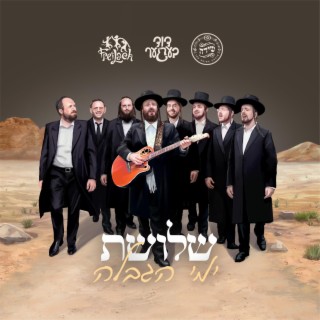 Baruch Hee Elokeini - ברוך הוא אלוקינו ft. Freilach Band & The Shira Choir cover art