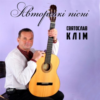Святослав Клім