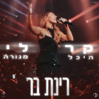 קר לי (Live) cover art