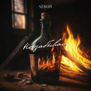 Не забываю cover art