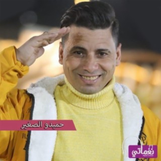 حميدو الصغير