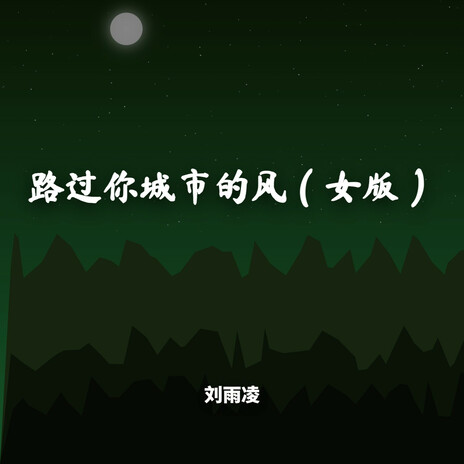 路过你城市的风（女版） cover art
