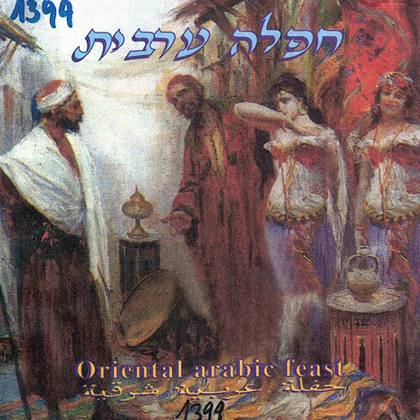 מחרוזת: א. אלבי אקשיעה ב. אשינינה לו ג. ביני ובנאק ד. שיר החפלה cover art
