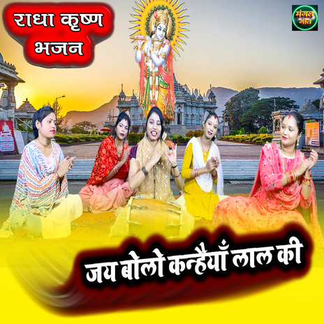 Jai Bolo Kanhaiya Lal Ki cover art