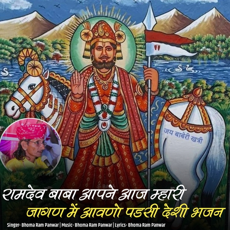 Ramdev Baba Aapne Aaj Mhari Jagan Me Aavno Padsi Deshi Bhajan cover art