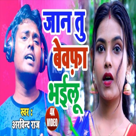 Jaan Tu Bewfa Bhailu (Bhojpuri Song) cover art