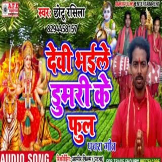 Devi Bhail Dumri Ke Ful Chhotu Rasila (Manar Bhajan)