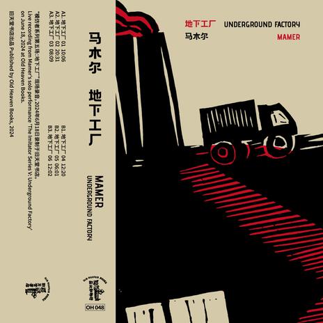 地下工厂之二 cover art