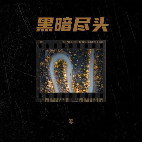 孤独的旋律 cover art