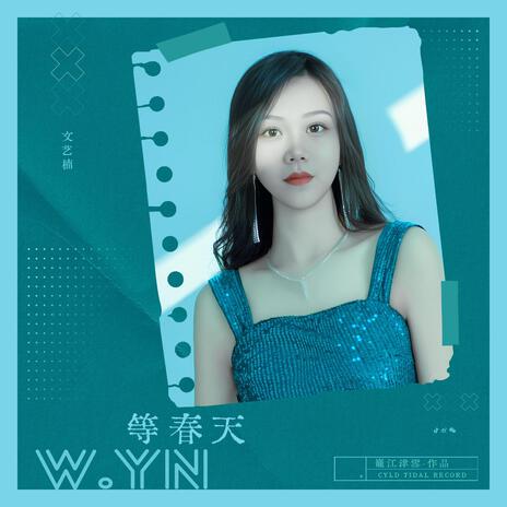 等春天 cover art