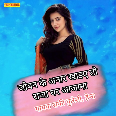 Joban Ke Anar Khaiye To Raja Ghar Aajana ft. Hema cover art