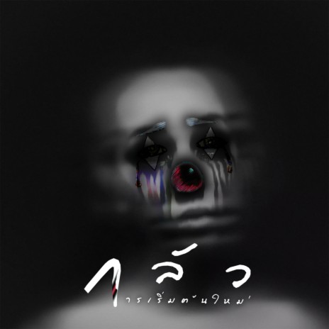 กลัวการเริ่มต้นใหม่ ft. SURIYA MQT, FATBOII MQT & POHNUAD MQT cover art