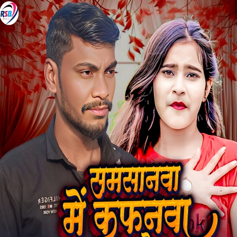 Saamsnwa Me Kafnwa cover art