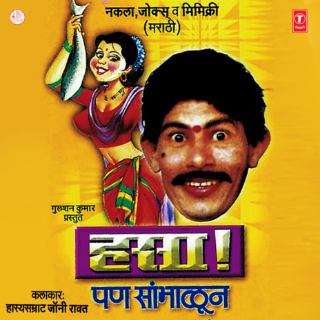 Hasa Pan Sambhalun(Joks , Nakla , Mimikri) ft. Bhushan Dua cover art