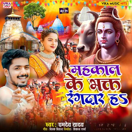 Mahakal Ke Bhakt Rangdaar Ha cover art