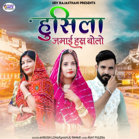 Husila Jamai Has Bolo ft. Manju Pawar cover art