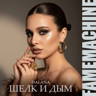 Шелк и дым