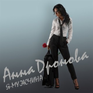 Анна Дронова