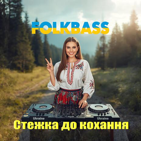Стежка до кохання