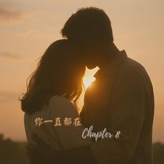 你一直都在 cover art
