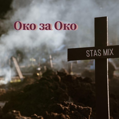 Око За Око cover art