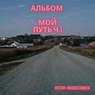 Мой путь ч.1