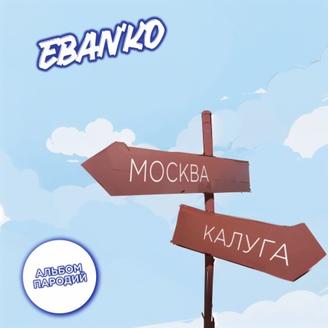 Надо напиться cover art