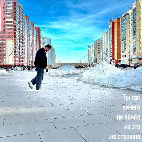 Не страшно cover art