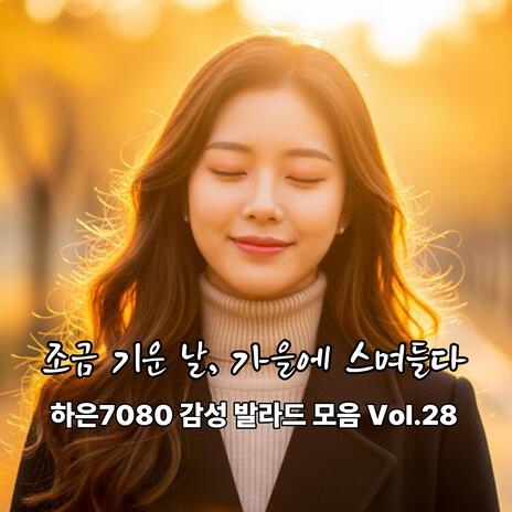 편의점 불빛 아래서 cover art