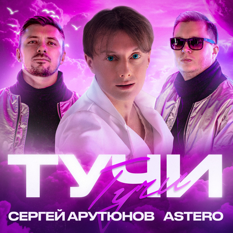 Тучи ft. Astero cover art