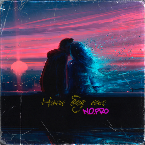 Ночи без сна cover art