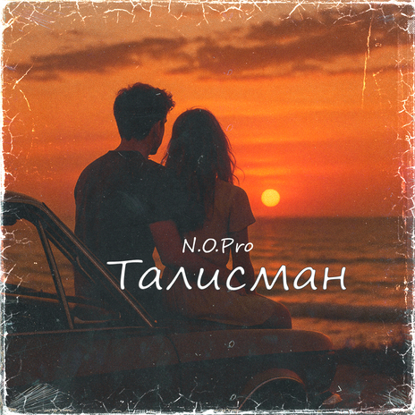 Талисман cover art