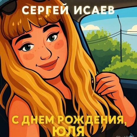 С днем рождения, Юля cover art