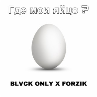 Где мои яйцо? ft. FORZIK cover art
