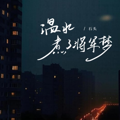 温水煮了将军梦 cover art