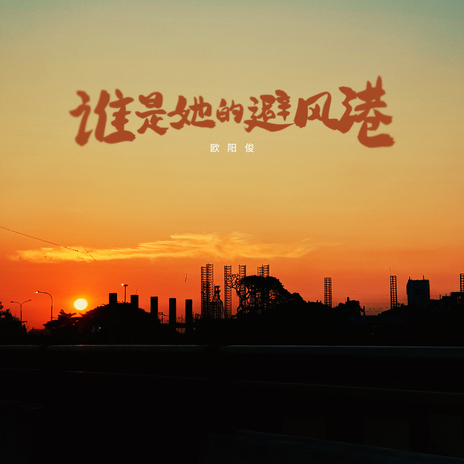 谁是她的避风港 (伴奏) cover art