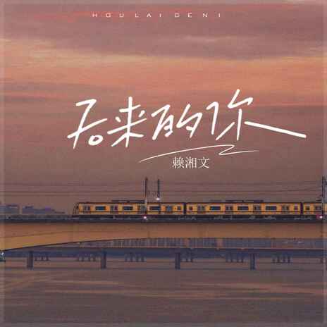 后来的你 cover art