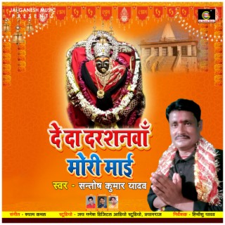 De Da Darshanwa Mori Mayi