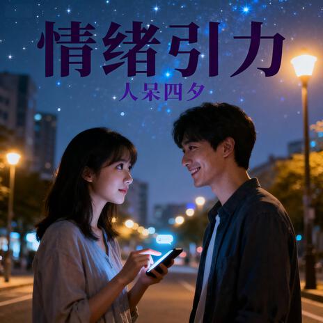 情绪引力 cover art