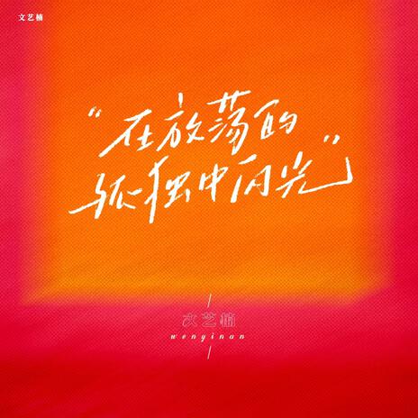 你在我心里 cover art